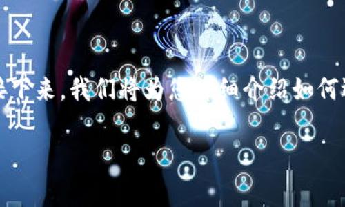 比特币钱包的购买平台是一个涉及到数字货币领域的问题。接下来，我们将为您详细介绍如何选择合适的比特币钱包购买平台以及相关的注意事项和推荐。

如何选择合适的比特币钱包购买平台？