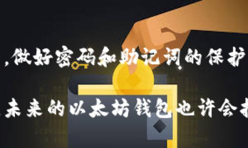 以太坊钱包是一种用于存储和管理以太坊（ETH）及其代币的数字工具。随着越来越多的人开始参与加密货币市场，了解如何建立一个安全和高效的以太坊钱包显得尤为重要。在这篇文章中，我们将详细探讨建立以太坊钱包的步骤、类型、以及需要考虑的安全措施。

什么是以太坊钱包？

以太坊钱包可以理解为一个数字钱包，用于存储以太坊和ERC-20代币。它的功能不仅仅限于存储；用户还可以通过钱包进行交易、查看余额以及与各种去中心化应用（DApps）交互。

以太坊钱包有多种类型，其中主要包括热钱包和冷钱包。热钱包是指在线钱包，随时可以访问，适合日常交易；而冷钱包则是离线存储，安全性更高，适合长期持有。

以太坊钱包的种类

首先，让我们来看看不同类型的以太坊钱包：

ul
    li热钱包：这类钱包通常是通过浏览器、手机或桌面应用访问的。它们方便快捷，但由于连接互联网，面临一定的安全风险。/li
    li冷钱包：冷钱包通常是硬件钱包或纸质钱包，离线存储你的私钥，更加安全。适合长期投资者。/li
    li桌面钱包：这些是安装在计算机上的钱包，比如Mist或Exodus，功能丰富，适合技术用户。/li
    li移动钱包：如Trust Wallet和MetaMask，随时随地使用，便于进行小额交易。/li
    li网络钱包：许多加密交易所提供在线钱包服务，方便买卖，但相对不太安全。/li
/ul

如何创建以太坊钱包？

创建以太坊钱包并不复杂，以下是详细步骤：

1. 选择钱包类型

首先，确定你希望使用哪种类型的钱包。如果你是一个新手，可能会倾向于使用热钱包，因为它们更易于使用。如果你计划长期投资并希望确保安全性，则冷钱包可能是更好的选择。

2. 下载钱包应用

根据你选择的钱包类型，前往官方网站或可信的应用商店下载相关应用。例如，若你选择使用MetaMask，可以从他们的官网或浏览器扩展中心下载相应的扩展。

3. 创建新钱包

安装完成后，打开钱包应用并选择“创建新钱包”。通常，应用会引导你设置一个强大的密码，这个密码非常重要，确保它不容易被猜到。

4. 备份助记词

在创建钱包的过程中，系统会提供一个助记词（通常是12或24个单词）。请务必将其记录下来并保存在安全的地方。这是恢复你钱包的唯一方式，一旦丢失，无法恢复，可能导致你的资产损失。

5. 加入以太坊资产

完成以上步骤后，你的钱包就创建成功了。现在，可以通过购买ETH或收取转账的方式将以太坊资产充值到你的钱包中。一般来说，购买ETH的方式包括通过交易所购买或从其他用户那里获取。

6. 开始使用钱包

钱包创建完成并充值后，你就可以使用它进行交易、参与DApp等操作。当然，也要记得定期查看地址和余额，确保资金安全。

安全性和最佳实践

安全性在使用以太坊钱包时是至关重要的。这里有一些最佳实践：

ul
    li定期更新：如果你选择使用软件钱包，确保常规更新以防止安全漏洞./li
    li启用双重认证：如果钱包支持双重认证，务必启用，这样可以为你的账户增加一层保护。/li
    li谨防网络钓鱼：不要随意点击链接，确保网站的真实性，避免被网络钓鱼攻击。/li
    li冷钱包备份：将冷钱包的私钥和助记词妥善保存，避免出现遗失的情况。/li
    li分散投资：不要将所有的资金存放在一个钱包或一个交易所，分散风险是明智的选择。/li
/ul

总结

总的来说，建立一个以太坊钱包的过程相对简单，但这里面蕴藏的安全知识却是每个用户都应该认真对待的。选择适合自己的钱包类型，做好密码和助记词的保护，再加上良好的使用习惯，便能在加密货币的世界中更加游刃有余。

建立以太坊钱包的方式和工具越来越多，用户可以根据自己的需求选择最适合自己的管理方式。而随着区块链技术的不断发展和应用，未来的以太坊钱包也许会拥有更智能、更便捷的功能。保护个人的资产安全永远是第一位的，而深入了解数字资产的管理也是每一个币圈用户不可或缺的必修课。