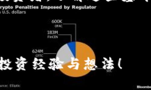 SHIB可以提到以太钱包吗？

SHIB（Shiba Inu）是一种非常受欢迎的加密货币，许多人对它的交易、投资以及存储途径充满了兴趣。在这个过程中，以太钱包的角色常常被提及。事实上，SHIB的开发和交易是基于以太坊网络的，因此与以太钱包之间有着密不可分的联系。那么，SHIB到底可以如何与以太钱包结合使用呢？接下来，我们将逐一探讨这一问题。

什么是以太钱包？

首先，大家可能会问，以太钱包究竟是什么？简单来说，以太钱包是一个用于管理以太坊及其相关代币（如SHIB）的数字钱包。它不仅可以存储这些数字资产，还可以用来接收和发送交易。在加密货币的世界里，钱包的安全性和易用性至关重要，许多用户根据自己的需求选择不同类型的钱包，例如：热钱包和冷钱包。

热钱包是那些时刻连接互联网的数字钱包，方便快捷但相对不够安全；冷钱包则是离线存储的方式，安全性高但操作较为繁琐。很多用户在初入加密币行业时，会选择使用热钱包，因为它们更易于上手。同时，一些用户也会在交易频繁时使用热钱包，而将大部分资产保存在冷钱包中以增强安全性。

SHIB与以太坊网络的关系

接下来，让我们来探讨一下SHIB与以太坊网络的关系。SHIB是一种基于以太坊的代币，属于ERC-20代币的范畴。这意味着SHIB的交易和管理都是在以太坊的区块链上进行的。因此，所有能够处理以太坊交易的钱包，理论上都可以存储和管理SHIB。这也就是许多用户在选择钱包时，会考虑以太钱包的原因之一。

由于以太坊网络的智能合约功能，SHIB能够实现各种独特的功能，例如流动性池、去中心化金融（DeFi）协议和NFT等。这使得SHIB不仅仅是一种用作交易的代币，同时也是参与整个以太生态系统的入口。

如何在以太钱包中存储SHIB？

如果你想在以太钱包中存储SHIB，首先需要创建一个以太钱包账户。在创建账户时，务必要注意保存好你的助记词和私钥，因为丢失这些信息会导致你无法访问自己的资产。之后，你可以通过交易所或其他渠道购买SHIB，并将它们提取到你的以太钱包地址。

在提取SHIB时，确保输入正确的钱包地址，否则可能会导致资产丢失。大部分以太钱包都提供粘贴功能，但为了安全起见，最好手动输入地址以防止出现意外错误。

以太钱包的选择

现在市面上有很多不同的以太钱包，而选择最适合自己的钱包是十分重要的。在这里，我们可以对几种主流的钱包进行简单的对比。

ul
    liMetaMask：这是目前最受欢迎的以太钱包之一，用户友好，易于安装浏览器扩展，可以方便地与许多DApp（去中心化应用程序）连接。对于新手来说，MetaMask几乎是一个理想的选择。/li
    
    liTrust Wallet：这是一个移动端钱包，支持多种币种，包括SHIB等ERC-20代币。它具有良好的用户体验，也可以方便地进行DApp交互，适合移动用户。/li
    
    liLedger Nano S/X：这是一个冷钱包，相对来说安全性最高。适合那些想要长期保存资产的用户。不过，它的操作复杂一些，需要用户具备一定的技术知识。/li
    
    liCoinbase Wallet：与Coinbase交易所的账户相连，操作简单，但并不是所有以太币DEX（去中心化交易所）都可以使用。/li
/ul

SHIB的投资和风险

虽然SHIB作为一种加密货币，在某些时候给投资者带来了丰厚的回报，但我们也不能忽视投资的风险。首先，加密货币市场波动性极大，SHIB的价格可能在短时间内发生剧烈变化，这给投资者带来了很大的不确定性。此外，由于一些加密项目缺乏足够的透明度和实际应用场景，投资这些项目可能会存在较高的风险。

因此，在投资SHIB时，如果你选择通过以太钱包进行管理，务必确保你了解项目的背景、团队，以及未来的发展潜力。在这方面，保持警惕、适度投资是十分重要的。同时，分散投资也是一种有效降低风险的策略，绝对不要将投资过于集中在单一代币上。

总结

综上所述，SHIB作为一种以太坊网络上的代币，与以太钱包之间的联系密切。用户可以便捷地使用各类以太钱包来管理自己的SHIB资产。在选择合适的钱包、存储和投资时，大家也需要保持理性，认真分析市场状况，以免在波动的市场中造成不必要的亏损。

希望通过这篇文章，能够帮助你更好地理解SHIB与以太钱包之间的关系，以及如何高效、安全地管理你的数字资产。无论你是一个新手还是经验丰富的投资者，了解这些基本知识都是非常有必要的。

SHIB, 以太钱包, 加密货币, ERC-20, 数字资产/guanjianci

总结开始，在这个快速变化的数字世界，持续学习是关键。希望你在加密货币的旅程中能够有所收获，无论是经验的积累还是财富的增长。欢迎分享你的投资经验与想法！