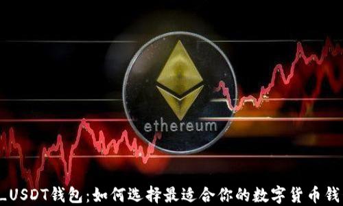 
TT_USDT钱包：如何选择最适合你的数字货币钱包？