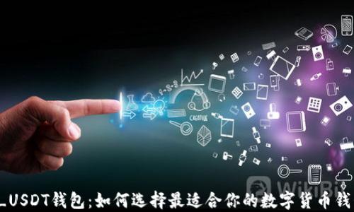 
TT_USDT钱包：如何选择最适合你的数字货币钱包？
