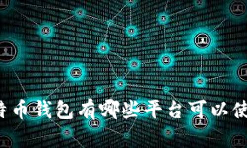 比特币钱包有哪些平台可以使用？