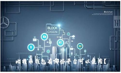 比特币钱包有哪些平台可以使用？