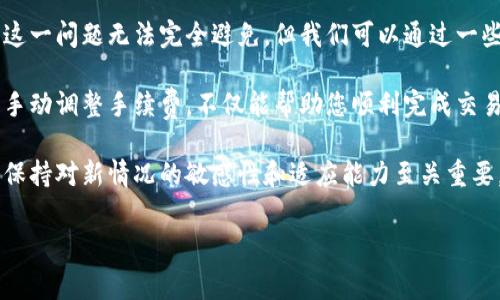 比特币钱包无法估计手续费是许多用户在使用比特币时面临的一个常见问题。这个问题困扰了不少新手和资深用户，尤其是在切换到其他加密货币钱包时。那么，为什么我们在使用比特币钱包时会遇到手续费无法估计的情况呢？下面，让我们深入探讨这一话题。

比特币交易手续费的基础知识

首先，我们需要对比特币的交易手续费有一个基本的了解。比特币网络并没有一个固定的手续费标准。相反，用户根据网络上的交易拥塞程度、自身交易的紧急程度等因素来决定付款的手续费。比特币交易手续费通常由用户自主设定，手续费越高，交易被矿工打包确认的速度就越快。

然而，由于网络拥塞状况的变化比较快，特别是在市场活跃时，手续费也会随之波动。在这种情况下，比特币钱包可能会出现无法准确估计手续费的情况。这对于急需交易的用户而言，无疑增加了他们的困扰，因为他们无法判断在何种情况下应当支付多少手续费才合适。

手续费估计失败的原因

接下来，我们来看看导致比特币钱包无法估计手续费的几个主要原因：

ul
li网络拥塞：当比特币网络拥堵时，交易的确认时间会延长，钱包在这样的情况下难以准确估计费率。/li
li缺乏历史数据：一些新的钱包应用可能还没有足够的历史交易数据来进行有效的手续费估算。/li
li动态手续费：比特币网络手续费是动态变化的，钱包软件不一定能够及时更新这些信息。/li
li用户设置不当：在某些情况下，用户可能没有正确设定钱包中的矿工费参数，导致无法进行有效的估计。/li
li链上数据不准确：某些钱包可能依赖的节点数据不准确，影响了它们对手续费的估算。/li
/ul

如何解决比特币钱包手续费估计问题

虽然比特币钱包有时可能无法准确估计手续费，但我们仍然有一些方法可以在一定程度上解决这一问题。

h41. 选择合适的钱包/h4

不同的比特币钱包在手续费估算功能上有所不同。在选择钱包时，建议优先选择那些界面友好、手续费估算功能强大的钱包。比如，一些支持实时网络数据更新的钱包，能够帮助用户更准确地判断手续费。

h42. 关注网络状态/h4

用户可以通过不同的网站监测比特币网络状态，查看当前的网络拥堵情况。像Blockchain.info、Blockchair等平台都有实时的网络费用监测，用户可以根据这些数据设定他们的交易手续费。

h43. 手动调节手续费/h4

如果钱包无法自动估算手续费，用户可以选择手动输入。这虽然要求用户有一定的了解，但通过观察网络的平均手续费，用户可以大致判断出一个合适的手续费。

h44. 利用手续费建议工具/h4

许多比特币钱包提供的手续费估算功能虽然不够完善，但有的工具会在设定交易时提供一些建议。用户可以根据这些建议适当调节自己的手续费。

h45. 学会转换选择/h4

在某些情况下，用户可能会比较着急完成交易，而网络又非常拥堵。此时，可以考虑将比特币转换为其他更低手续费的加密货币进行交易，待网络恢复正常后，再换回比特币。

总结

总的来说，比特币钱包无法估计手续费是一个由多种因素导致的问题，用户在选择钱包和处理交易时需更为谨慎。虽然这一问题无法完全避免，但我们可以通过一些技巧和策略来降低其影响。

面对快速变化的比特币网络，灵活应变是非常重要的。了解手续费背后的机制及其影响因素，并合理选择合适的钱包和手动调整手续费，不仅能帮助您顺利完成交易，还能提升您对比特币操作的信心。

希望这篇文章能帮助大家更好地理解比特币手续费的问题，不再被这些小问题困扰！在这个加密货币迅速发展的时代，保持对新情况的敏感性和适应能力至关重要。

比特币钱包, 手续费估计, 网络拥塞, 动态手续费, 交易确认/guanjianci