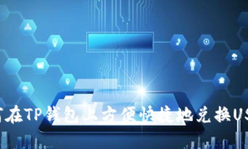 如何在TP钱包上方便快捷地兑换USDT？