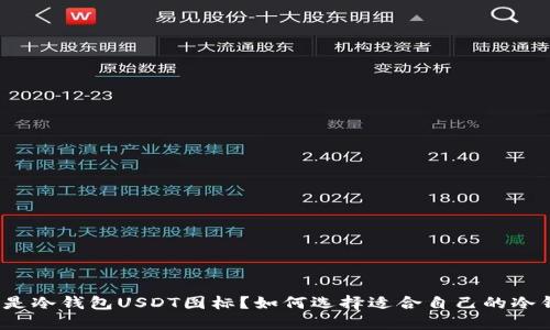 什么是冷钱包USDT图标？如何选择适合自己的冷钱包？