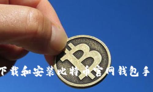 如何下载和安装比特币官网钱包手机版？