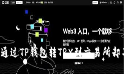 为什么通过TP钱包转TRX到交易所却不到账？