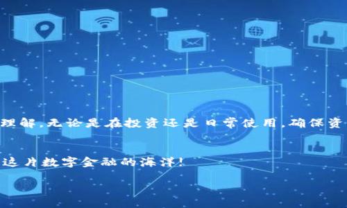 以太坊五行币钱包图片是一个特别的主题，假如你想了解关于以太坊、五行币、以及如何使用钱包的更多信息，下面的内容应该会对你有所帮助。

以太坊五行币，作为一种新兴的数字货币，吸引了许多投资者的注意。然而，许多朋友可能还不知道如何安全地存储和管理这些数字资产。为了帮助大家更好地理解这方面的知识，我们将会介绍以太坊五行币的背景、钱包的类型、如何选择合适的钱包，以及如何保障账户安全。

以太坊和五行币的基础知识
首先，我们来聊聊以太坊。它是一个开源的区块链平台，用户可以在上面构建和发布去中心化的应用程序（DApps）。以太坊不仅可以用作交易的加密货币，还因为其智能合约的功能，广泛用于各类项目的开发。五行币则是在以太坊平台上的一种代币，它在技术上与以太坊密不可分，能够享受到以太坊网络的便利。

为什么选择数字钱包?
对于数字资产的管理，使用数字钱包是非常关键的一步。数字钱包可以帮助你安全地存储、发送和接收你的加密货币。市面上的数字钱包种类繁多，了解它们之间的区别尤为重要。简单来说，钱包主要分为热钱包和冷钱包。热钱包是在线钱包，便于快速交易，但相对不够安全；而冷钱包则是离线存储，安全性更高，但相对来说不够便利。

以太坊五行币钱包的选择
那么，如何选择合适的以太坊五行币钱包呢？这里有几个要点需要考虑：
ul
    li安全性：优先选择那些有良好声誉并经过审计的钱包品牌。/li
    li兼容性：确保你的钱包支持以太坊和五行币，避免选择不兼容的情况。/li
    li用户体验：一个友好的用户界面能让新手用户更容易上手。/li
    li备份和恢复：优质钱包会提供备份和恢复选项，确保你的资产不会因为设备故障而丢失。/li
/ul

安全使用的技巧
保护你的数字资产是非常重要的，以下是一些实用的安全建议：
ul
    li定期更新你的钱包软件，以保持最新的安全补丁。/li
    li使用多重身份验证，为账户增加额外的保护。/li
    li牢记你的恢复助记词，务必保存在安全的地方，不要在线分享。/li
    li警惕钓鱼攻击，不随意点击不明链接。/li
/ul

钱包的使用教程
接下来，我们来看一个简单的以太坊五行币钱包的使用教程。假设你已经选择好钱包，我们开始从头到尾走一遍相关流程。
第一步：下载与安装。根据你选择的钱包类型，去官方网站下载适合你设备的版本，按照说明进行安装。
第二步：创建账户。大多数钱包会引导你创建一个新账户，记得在这个过程中设置强密码。
第三步：备份。该步骤至关重要，钱包会提供一组助记词，确保妥善保存。在之后的步骤中可能需要用到。
第四步：存入五行币。你可以选择从交易所提币到钱包地址，输入你的钱包地址以接收转账。
第五步：交易。若要发送五行币，输入收款方地址和金额，核对无误后进行提交。

总结
总体来说，选择适合的以太坊五行币钱包并掌握使用技能是成功管理你数字资产的基础。希望通过以上介绍，大家能够对数字钱包有一个更深的理解。无论是在投资还是日常使用，确保资产安全都是第一位的！

最后的话
数字货币的世界充满了机遇与挑战，选择合适的钱包，以确保你的资产安全，才是聪明的投资策略。如果有什么疑问，欢迎随时交流，我们一起探索这片数字金融的海洋!

关键词：以太坊, 五行币, 数字钱包, 数字资产, 加密货币
