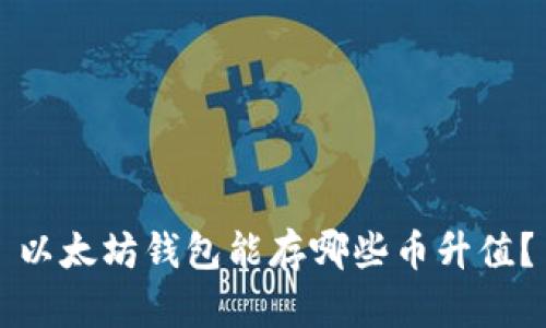 以太坊钱包能存哪些币升值？