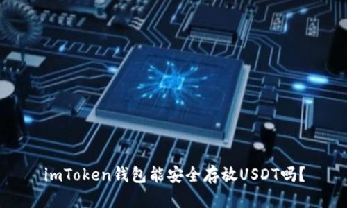 imToken钱包能安全存放USDT吗？
