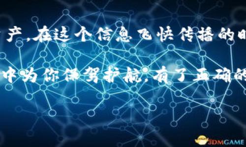 比特币钱包的安全性是每位投资者都必须认真考虑的问题。如果你刚接触到比特币，或者已经在加密货币的世界里跋涉已久，了解最安全的钱包实际上是保持你的资产安全的第一步。接下来，我们将详细探讨比特币钱包的安全性以及你可以选择哪些类型的钱包来保证资金的安全。

什么是比特币钱包？

很多人初次听到“比特币钱包”这个名字时，可能会想象一个像传统钱包那样的物理对象，但实际上，比特币钱包是储存你的比特币私钥的数字工具。比特币并不以纸币的形式存在于钱包中，它们是通过区块链技术进行转账和存储的。因此，理解比特币钱包的功能有助于我们更好地保护我们的资产。

比特币钱包的类型

现在市面上有多种类型的比特币钱包，其中主要可以分为以下三种：热钱包、冷钱包和硬件钱包。它们在使用便捷性和安全性上各有优缺点。

h4热钱包/h4

热钱包通常是指在线钱包，用户可以通过互联网随时随地访问它们。比如，许多交易所都提供热钱包服务，这让买卖比特币变得非常方便。不过，正因如此，热钱包也容易受到黑客攻击。对于频繁交易的人来说，热钱包虽然方便，但在安全性方面却存在隐患。

h4冷钱包/h4

冷钱包则是离线的存储设备，能够为用户提供更高的安全性。冷钱包可以是纸质钱包或其他离线存储设备，比如USB闪存驱动器。由于冷钱包没有连接到互联网，所以它相对安全，不容易受到网络攻击。然而，这也意味着如果你丢失了冷钱包，或者忘记了私钥，你将无法访问你的比特币。

h4硬件钱包/h4

硬件钱包是比特币存储的一种最安全的方法。这类钱包通常以USB硬件设备的形式存在，它存储你的私钥，并且签名交易时不会将私钥暴露在互联网上。类似于Ledger和Trezor这样的硬件钱包已经让很多投资者感到安心。当然，硬件钱包在使用上可能稍显复杂，特别是对于新手来说。

选择哪个比特币钱包最安全？

在选择安全的钱包时，投资者需要考虑几个因素，包括钱包的类型、安全性、易用性和品牌信誉。如果你是一名新手，可能会倾向于选择一个上手简单的热钱包，比如Coinbase或Binance。这些交易所提供的钱包非常便利，但在选择时，务必检查其安全性措施，如双因素验证（2FA）等。

对于那些希望长期持有比特币的投资者，硬件钱包将是一个更好的选择。尽管价格偏高，但通过设备存储你所有的私钥绝对值得。一旦你掌握了硬件钱包的使用方法，你会觉得这样储存比特币既安全又方便。

最大程度保障钱包安全的策略

无论你选择哪个钱包，都不能忽视一些保护措施。这些措施可以大大减少你的比特币被盗或丢失的风险。以下是一些推荐的安全策略：

ul
    li定期备份：无论是在热钱包还是冷钱包中，都应该定期备份你的私钥和钱包数据。如果设备出现故障或者丢失，备份将帮助你恢复资产。/li
    li启用双因素认证（2FA）：在任何可以启用双因素认证的钱包或者交易所中，务必开启这一选项，增加安全防护。/li
    li使用强密码：设定一个强密码，并定期更换，这可以有效阻止未获授权的访问。/li
    li保持软件更新：无论是你的钱包软件还是操作系统，都要保持最新版本，以确保最新的安全补丁被应用。/li
    li警惕网络钓鱼：在输入你的钱包信息或者进行交易时，要确认网站的真实性，防止落入黑客的圈套。/li
/ul

如何评估钱包的安全性能？

在选择一个比特币钱包时，对其安全性进行评估是必不可少的。关注钱包的以下几个方面：
ul
    li钱包的开源性：开源钱包通常具有更高的透明度，社区的审查可以帮助发现漏洞。/li
    li用户评价与反馈：查看其他用户对该钱包的评价，可以了解其在实际使用中的表现。/li
    li开发团队的背景：了解钱包背后的开发团队，他们的专业性和声誉是非常关键的安全指标。/li
    li支持的安全功能：如是否提供多重签名、双因素认证、定期的安全审计等。/li
/ul

关于比特币投资的最后思考

在比特币投资的过程中，选择一个安全的钱包至关重要。适合你个人的投资环境的选择不仅仅是数字货币的便捷性，更包括保护你的资产。在这个信息飞快传播的时代，不断更新自己的知识、保持对风险的警惕以及做好万全准备，是每位投资者应尽的责任。

无论你是选择热钱包、冷钱包还是硬件钱包，确保你了解自己所用工具的功能和安全性。此外，千万不要小看安全防护措施，它们于无形中为你保驾护航。有了正确的钱包及相应的安全措施，你的比特币之旅会更加顺利。

比特币提到哪个钱包安全？