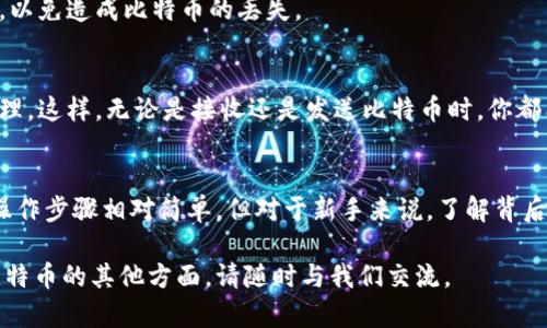 比特币电子钱包地址怎么改是很多新手用户关心的问题。由于比特币的安全性和匿名性，正确理解和使用电子钱包地址显得尤为重要。接下来，我们将深入探讨如何改变比特币电子钱包地址的相关内容。

  比特币电子钱包地址如何修改？ / 
 guanjianci 比特币, 电子钱包, 地址, 修改, 安全性 /guanjianci 

了解比特币电子钱包地址
首先，很多人可能对什么是比特币电子钱包地址有些陌生。简单来说，比特币电子钱包地址就像是你在现实生活中的银行账户，不同的是，它是一个由数字和字母组成的字符串。这些地址用于接收和发送比特币。在网络上，每个人的比特币钱包都有其唯一的地址，而这个地址可以是永久的，也可以是临时的，具体取决于你如何使用它。

为什么你想要修改比特币钱包地址？
想要修改比特币钱包地址的原因有很多。举个例子，如果你觉得你的地址被他人知道，则可能感到不安全。这时，创建一个新的钱包地址可以保证你的隐私。此外，有些用户可能出于管理多个账户的需要，想要采用新的地址来更好地组织和跟踪他们的比特币交易。那么，修改比特币电子钱包地址究竟该怎么做呢？

修改比特币电子钱包地址的方法
实际上，比特币钱包地址通常并不是静态的，许多钱包允许用户生成新的钱包地址。以下是一些常见的步骤，教你如何“修改”或更准确地说，是如何生成一个新的钱包地址。

步骤一：选择一个合适的钱包
首先，你需要一个比特币钱包。这里有很多类型的钱包可供选择，包括桌面钱包、移动钱包、硬件钱包和在线钱包等。每种钱包都有其优缺点。对于新手来说，移动钱包可能更加方便，而对于需要较高安全性的用户，硬件钱包则是优选。

步骤二：生成新的地址
大多数比特币钱包都提供了地址生成的功能。通常，你只需要在钱包的界面上寻找“接收”或“生成新地址”的选项，然后点击它。系统会自动生成一个新的地址给你。在这个过程中，你无需担心之前的地址，因为你可以同时保持多重地址。

步骤三：保存你的新地址
生成新地址后，务必将其保存好。虽然比特币地址是公开的，但如果有人知道你的地址，则可能会追踪到你的交易。如果你在不同的地方使用相同的地址进行交易，可能会对你的隐私造成威胁。因此，将地址安全存储是非常重要的。

步骤四：进行交易时使用新地址
当你准备进行交易时，可以使用新生成的钱包地址进行收款。你只需在交易过程中输入新的地址即可。注意，不要在未确认的交易中使用新地址，以免造成比特币的丢失。

额外提示：使用地址标签
如果你经常需要生成新地址，建议使用地址标签功能来管理这些地址。钱包软件通常都提供这个功能，帮助你为每个地址命名，并方便你进行管理。这样，无论是接收还是发送比特币时，你都能清楚地知道每个地址的用途。

总结
总结一下，比特币电子钱包地址的修改实际上更像是生成新的地址。保持对自己钱包地址的控制对于保障你的财产安全和隐私极为关键。虽然操作步骤相对简单，但对于新手来说，了解背后的原理和安全考虑同样重要。

希望通过这篇文章，能帮助那些在比特币世界里摸索的用户更好地理解电子钱包的使用及其安全性。如果你还有任何疑问或者想要深入了解比特币的其他方面，请随时与我们交流。