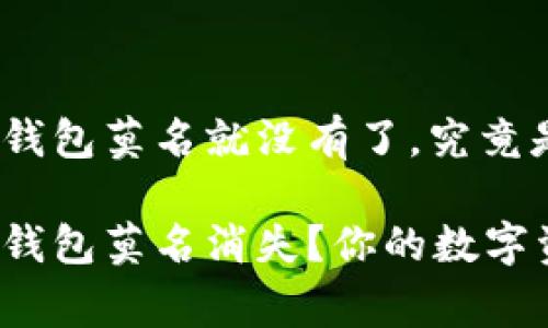 泰达币转进钱包莫名就没有了，究竟是怎么回事？

泰达币转进钱包莫名消失？你的数字资产安全吗？