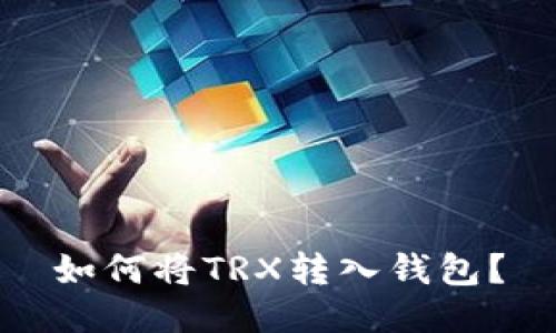如何将TRX转入钱包？