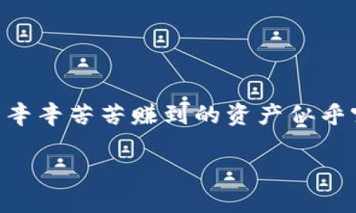 钱包里的okb转不出可能是很多加密货币用户都会遇到的问题。这个问题一旦出现，可能会让我们感到焦虑和无助，因为自己辛辛苦苦赚到的资产似乎突然就被锁住了。那么，是什么原因导致我们的OKB无法转出？又该如何解决这个问题呢？这就是我们今天要深入探讨的主题。

为什么我的钱包里的OKB转不出？解决方案是什么？