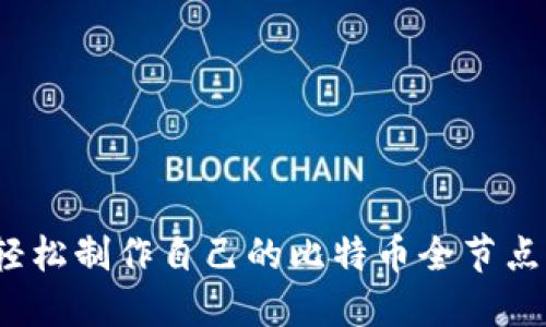 如何轻松制作自己的比特币全节点钱包？