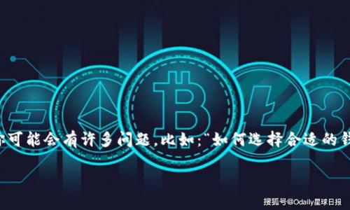 瑞波币（XRP）作为一种备受关注的数字资产，越来越多的人开始寻找如何将其提到个人钱包的的方法。在这个过程中，你可能会有许多问题，比如：“如何选择合适的钱包？”、“需要注意什么？”等等。接下来，我们就来深入探讨一下这个话题，以及如何安全地将瑞波币提到你的个人钱包中。

如何安全地将瑞波币提到钱包？