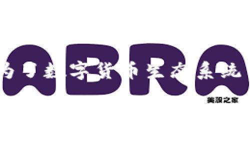 TP钱包能收USDT吗？这是许多用户特别是数字货币交易爱好者经常会问的一个问题。如今，USDT（泰达币）作为一种广泛使用的稳定币，已经成为了数字货币生态系统中不可或缺的一部分。在本文中，我们将深入探讨TP钱包的功能，USDT的使用，以及如何在TP钱包中收取USDT。让我们一起揭开这个话题的面纱。

TP钱包能收USDT吗？你了解这些吗？