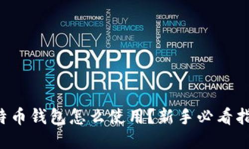 比特币钱包怎么使用？新手必看指南！