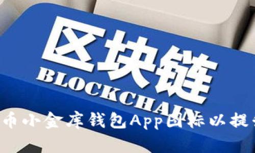 为什么选择泰达币小金库钱包App图标以提升数字货币体验？