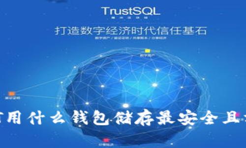 USDT用什么钱包储存最安全且方便？