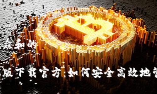 思考一个符合大众和的

比特币钱包手机版下载官方：如何安全高效地管理你的比特币？