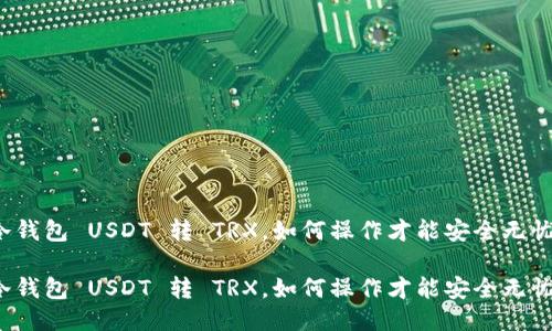 冷钱包 USDT 转 TRX，如何操作才能安全无忧？

冷钱包 USDT 转 TRX，如何操作才能安全无忧？