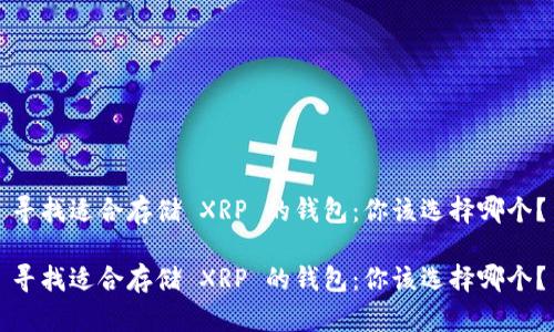 寻找适合存储 XRP 的钱包：你该选择哪个？

寻找适合存储 XRP 的钱包：你该选择哪个？