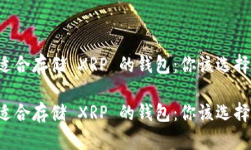 寻找适合存储 XRP 的钱包：你该选择哪个？

寻找适合存储 XRP 的钱包：你该选择哪个？