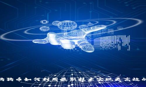 时代钱包：狗狗币如何利用最新技术实现更高效的投资回报？