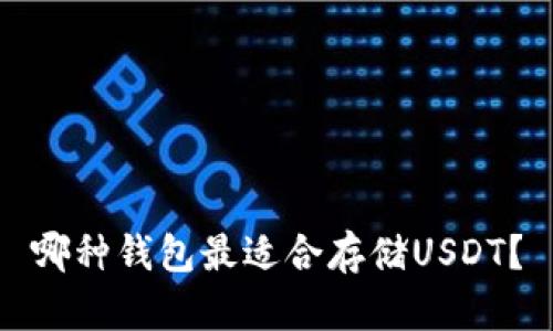 哪种钱包最适合存储USDT？