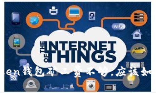 如果token钱包矿工费不够，应该如何解决？