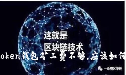 如果token钱包矿工费不够，应该如何解决？