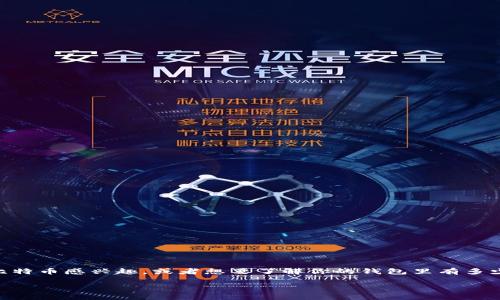 比特币钱包的使用越来越普遍，很多人都在关心如何查看自己的比特币钱包余额。如果你最近对比特币感兴趣，或者想要了解你的钱包里有多少.bitcoin，那么今天我们就来聊一聊这个话题。从基本的概念到操作指南，本文将系统地为你讲解。

怎么查比特币钱包有多少？