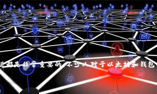 以太坊能提到钱包吗这个问题对于许多加密货币的使用者来说都是非常重要的。不少人对于以太坊和钱包的联系或许并不明确，因此在本文中我们将深入探讨这一话题。

以太坊可以提现到钱包吗？解密以太坊与钱包的关系