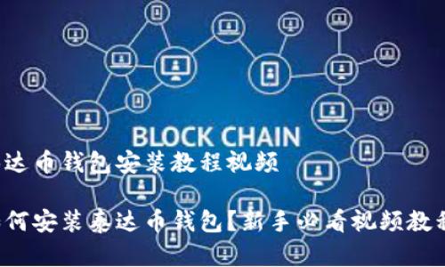 泰达币钱包安装教程视频

如何安装泰达币钱包？新手必看视频教程！