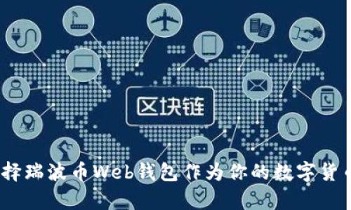 : 为什么选择瑞波币Web钱包作为你的数字货币存储方案？