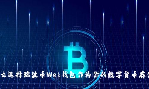 : 为什么选择瑞波币Web钱包作为你的数字货币存储方案？