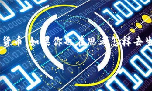 比特币钱包的生成是一个引人好奇的话题，许多人在考虑如何安全地存储他们的数字货币。如果你也在思考怎样去生成自己的比特币钱包，不妨来看看这一篇文章，让我们一起探索这个过程的方方面面。

如何安全有效地生成你的比特币钱包？