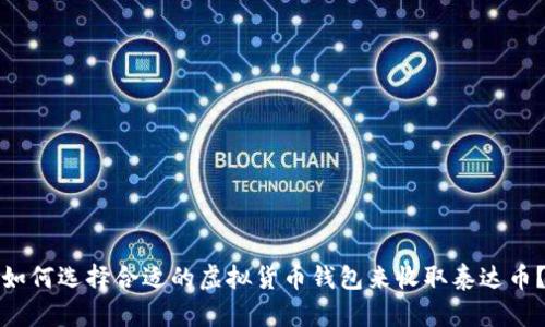 如何选择合适的虚拟货币钱包来收取泰达币？