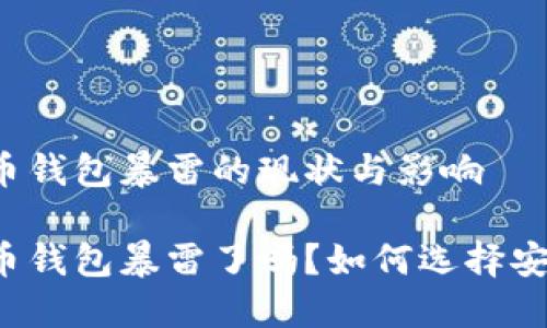 国内比特币钱包暴雷的现状与影响

国内比特币钱包暴雷了吗？如何选择安全的钱包？