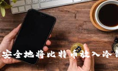 如何安全地将比特币放入冷钱包？