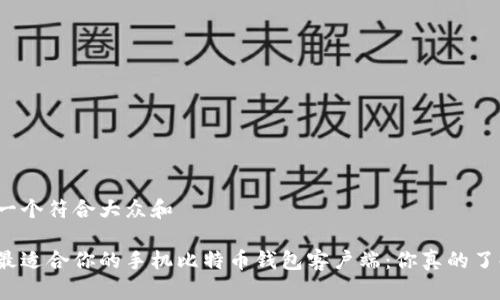 思考一个符合大众和 

选择最适合你的手机比特币钱包客户端：你真的了解吗？