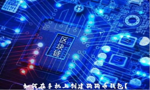 
如何在手机上创建狗狗币钱包？