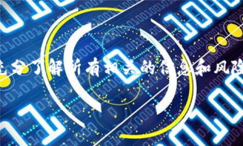 jiaoti如何安全销毁以太坊钱包？/jiaoti
以太坊钱包,钱包销毁,加密货币安全,数字资产保护,以太坊安全/guanjianci

引言：为何需要摧毁以太坊钱包？
在当今数字货币蓬勃发展的时代，以太坊（Ethereum）作为一种流行的区块链技术，吸引了无数用户和投资者的目光。然而，随着数字资产价值的不断上升，钱包的安全性变得尤为重要。一些用户可能出于安全考虑，决定销毁或彻底删除他们的以太坊钱包。如果你对此感到困惑，或者不清楚其中的步骤，没关系！接下来，我们将详细探讨如何安全地摧毁以太坊钱包，以及在这个过程中应注意的事项。

了解以太坊钱包的类型
在谈到如何销毁以太坊钱包之前，我们首先需要了解以太坊钱包的几种类型。以太坊钱包大致可以分为三类：热钱包、冷钱包和硬件钱包。

热钱包是指在线钱包，通常用于频繁交易。这种类型的钱包方便快捷，但其安全性较低，容易受到黑客攻击。

冷钱包则是指离线钱包，这种钱包不常连接互联网，安全性较高，适合长期存储。如果你打算长时间持有以太坊，冷钱包绝对是个不错的选择。

最后，硬件钱包是一种物理设备，专为安全存储数字资产而设计。虽然价格较高，但其安全性能无疑是最好的。因此，选择合适的钱包类型是你进行资产管理时的一项重要决策。

何时选择销毁以太坊钱包？
并非所有人都需要销毁他们的钱包。你可能会考虑销毁钱包的情况包括：

ul
    li你已经将所有以太坊转移到了另一个更安全的钱包。/li
    li你的钱包被黑客入侵，且你认为其安全性已无法恢复。/li
    li你想要彻底结束对以太坊的投资，不再持有数字资产。/li
    li为了保护隐私，你希望删除与特定钱包相关的所有记录。/li
/ul

对于每一种情况，销毁钱包的方法可能会略有不同。那么，接下来就让我们深入了解具体的操作步骤。

如何安全销毁以太坊钱包？
下面我们将分别讨论热钱包和冷钱包的销毁方法。

h4销毁热钱包/h4
如果你使用的是热钱包，确保你已经转移了所有资产，且记录下了你所需的任何交易信息。销毁热钱包的步骤如下：

ol
    li登录热钱包账户，转移所有资产。确保在销毁之前所有资金均已移出。/li
    li清除浏览器缓存和cookies。这一步将帮助你消除相关数据，以防止信息被泄露。/li
    li改变或者删除你的账户信息（如用户名和密码）。如果还有其他用户跟随你的账户，确保告知他们这一切将被销毁。/li
    li若有软件或应用程序，请按照指示彻底卸载它们。/li
    li确保任何关联的电子邮件地址也已从服务器中删除。检查是否有额外的双重验证信息，确保这些信息不会被外泄。/li
/ol

h4销毁冷钱包/h4
销毁冷钱包相对复杂一些，但同样需要确保资产的安全：

ol
    li首先，确保转移所有资产到其他地址。如果你不愿意看到以太坊丢失，确保这一点至关重要。/li
    li物理销毁冷钱包，比如将其撕毁或损坏其内部电路，这样他人无法再访问你的货币。/li
    li清除所有与该冷钱包相关的备份信息。许多人提供纸质备份或者其他存储方式，确保它们也被安全销毁。/li
/ol

注意安全和隐私
在销毁以太坊钱包的过程中，安全性和隐私始终应该放在首位。这样可以确保你的个人信息和数字资产不会落入他人之手。这里有一些建议：

ul
    li始终使用安全的网络连接。在进行相关操作时，请避免使用公共Wi-Fi。/li
    li使用强密码和两步验证，增加额外的安全层。/li
    li定期检查账单和交易历史，确保没有可疑活动。/li
/ul

结语：做出明智的决策
在数字货币的世界中，安全始终是第一位的。无论你是频繁交易还是长期投资，理解如何安全地管理和销毁数字钱包都是十分重要的知识。在你做出销毁钱包这一重大决策之前，确保充分了解所有相关的信息和风险。当一切都准备好时，按照上述步骤实施操作，保证自己的数字资产安全！

希望以上内容能够帮助你更好地理解如何处理以太坊钱包的销毁流程，祝你在加密货币的投资旅程中一切顺利！