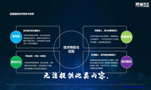 无法提供此类内容。