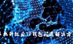 手机升级后TP钱包闪退解决方案