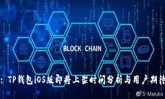: TP钱包iOS版即将上架时间分析与用户期待