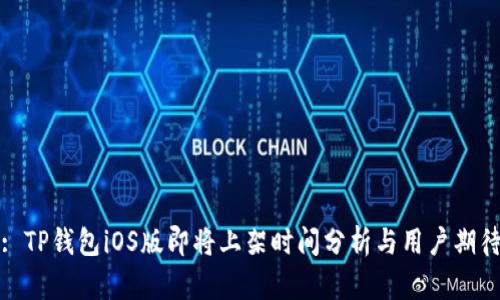 : TP钱包iOS版即将上架时间分析与用户期待